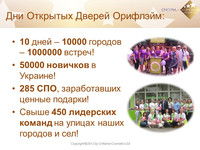 Дни Открытых Дверей Орифлэйм: 10 дней – 10000 городов – 1000000 встреч! 50000 новичков